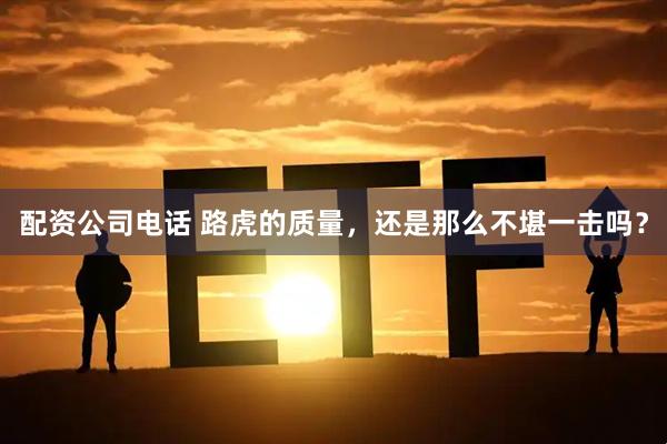 配资公司电话 路虎的质量，还是那么不堪一击吗？